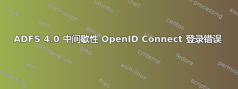 ADFS 4.0 中间歇性 OpenID Connect 登录错误