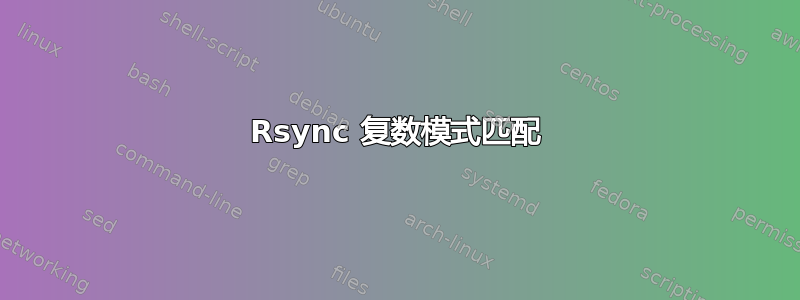 Rsync 复数模式匹配