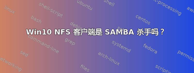 Win10 NFS 客户端是 SAMBA 杀手吗？