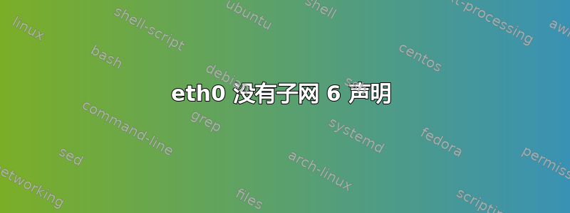 eth0 没有子网 6 声明