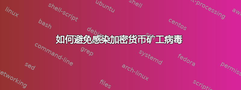 如何避免感染加密货币矿工病毒