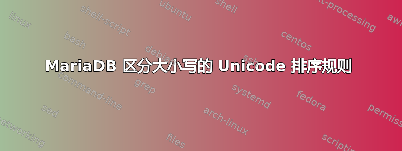 MariaDB 区分大小写的 Unicode 排序规则