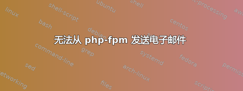 无法从 php-fpm 发送电子邮件