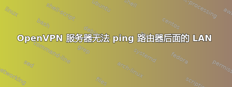 OpenVPN 服务器无法 ping 路由器后面的 LAN