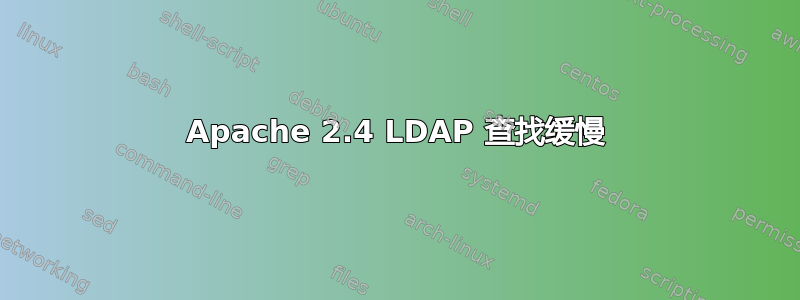 Apache 2.4 LDAP 查找缓慢