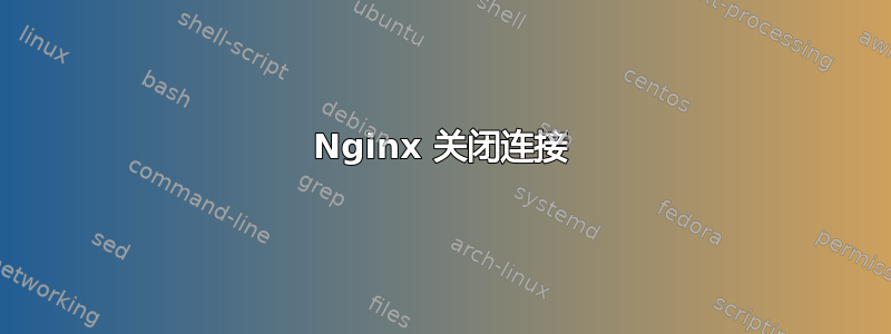 Nginx 关闭连接