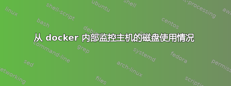 从 docker 内部监控主机的磁盘使用情况