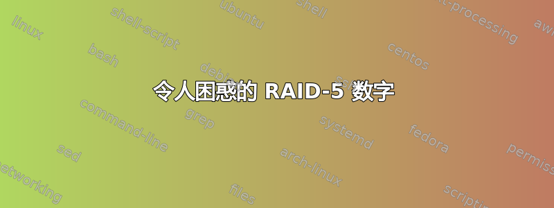 令人困惑的 RAID-5 数字