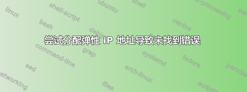 尝试分配弹性 IP 地址导致未找到错误