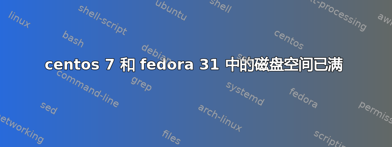 centos 7 和 fedora 31 中的磁盘空间已满