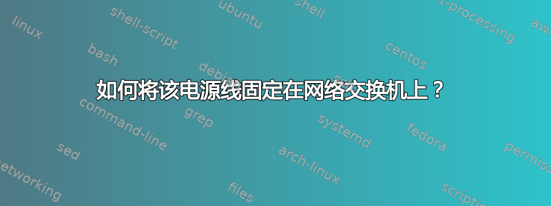 如何将该电源线固定在网络交换机上？