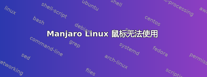 Manjaro Linux 鼠标无法使用