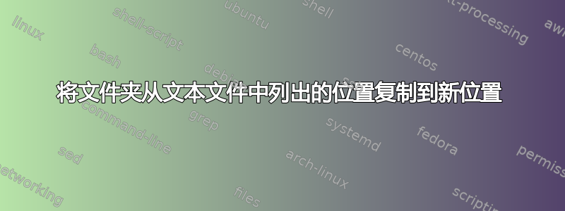 将文件夹从文本文件中列出的位置复制到新位置