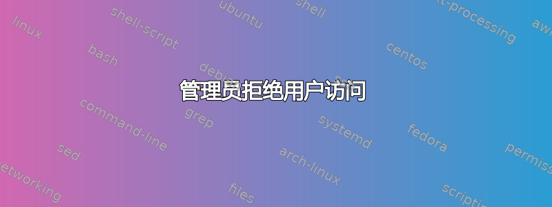 管理员拒绝用户访问