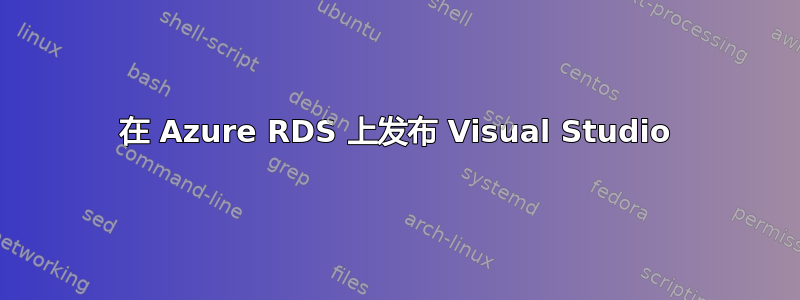 在 Azure RDS 上发布 Visual Studio