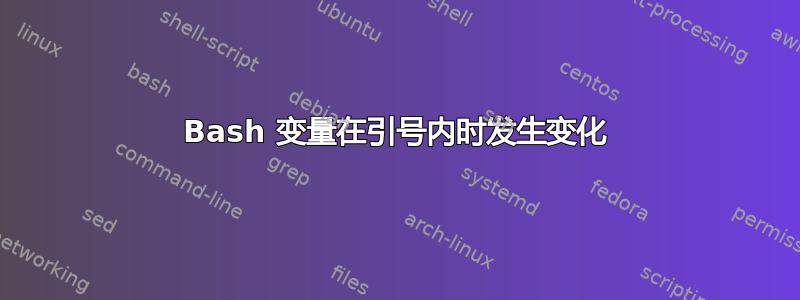 Bash 变量在引号内时发生变化