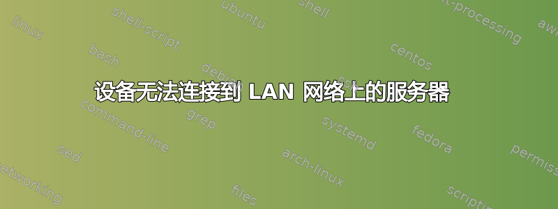 设备无法连接到 LAN 网络上的服务器 