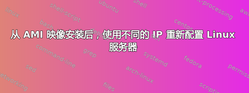 从 AMI 映像安装后，使用不同的 IP 重新配置 Linux 服务器