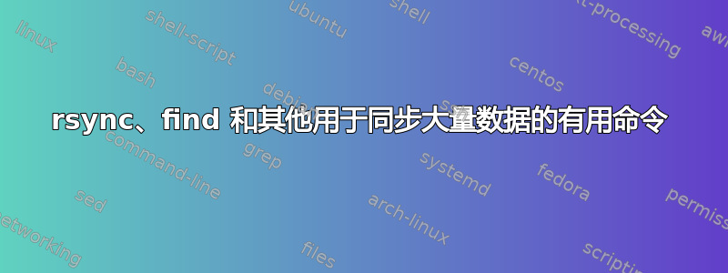 rsync、find 和其他用于同步大量数据的有用命令