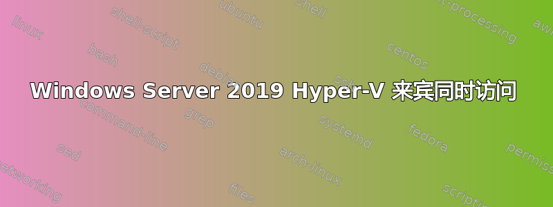 Windows Server 2019 Hyper-V 来宾同时访问