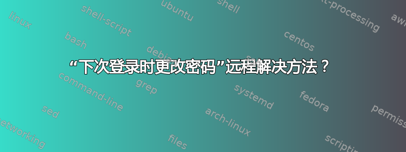 “下次登录时更改密码”远程解决方法？