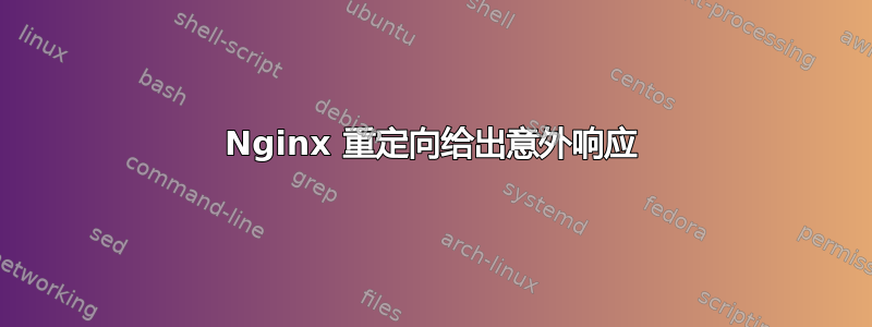 Nginx 重定向给出意外响应