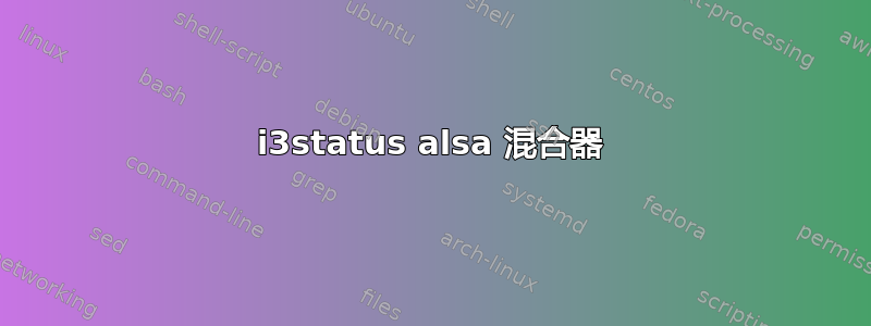 i3status alsa 混合器