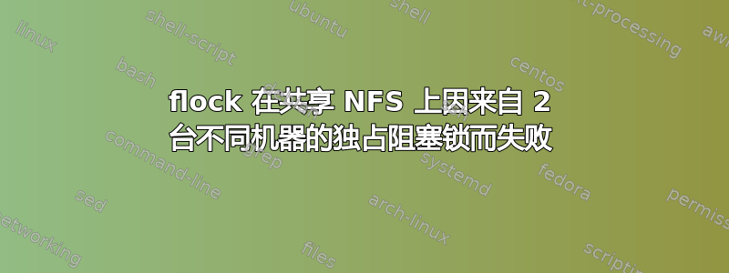 flock 在共享 NFS 上因来自 2 台不同机器的独占阻塞锁而失败