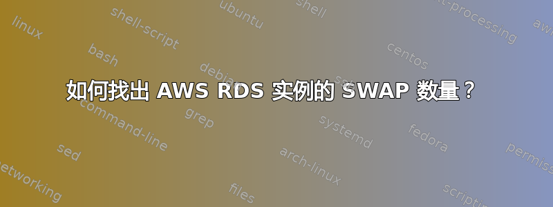 如何找出 AWS RDS 实例的 SWAP 数量？