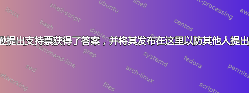 我通过向亚马逊提出支持票获得了答案，并将其发布在这里以防其他人提出同样的问题。