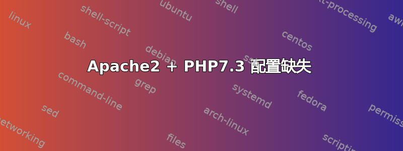 Apache2 + PHP7.3 配置缺失