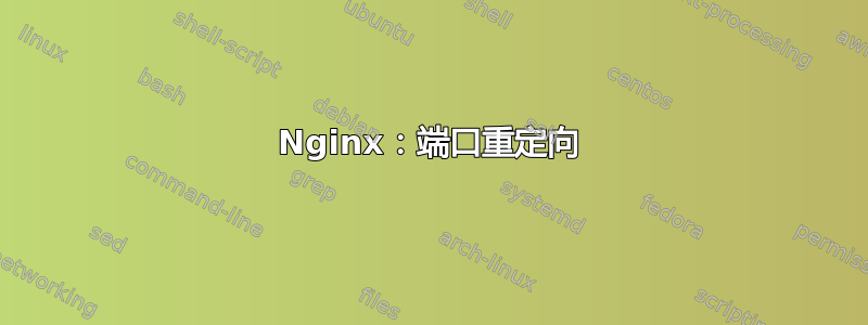 Nginx：端口重定向