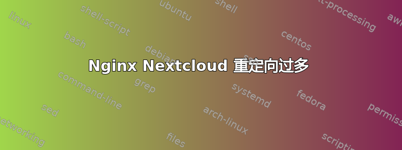 Nginx Nextcloud 重定向过多