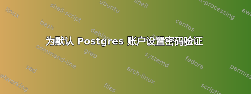 为默认 Postgres 账户设置密码验证