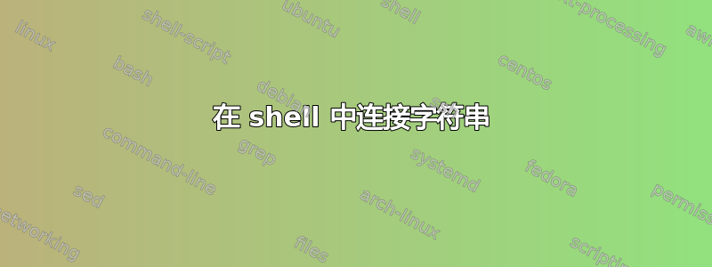 在 shell 中连接字符串