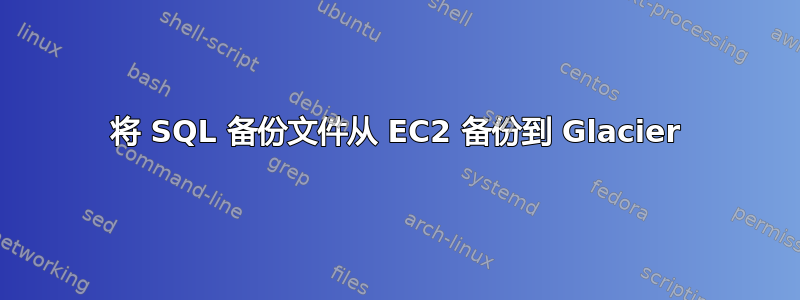 将 SQL 备份文件从 EC2 备份到 Glacier