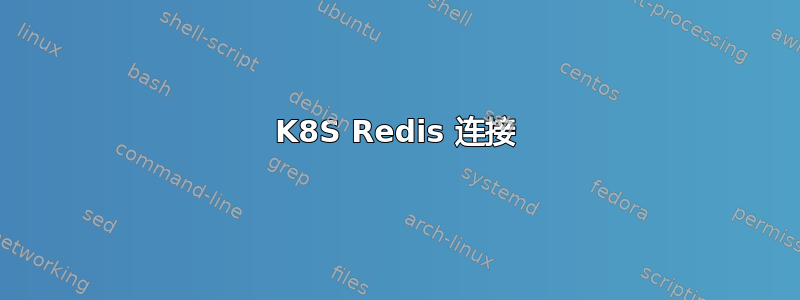 K8S Redis 连接