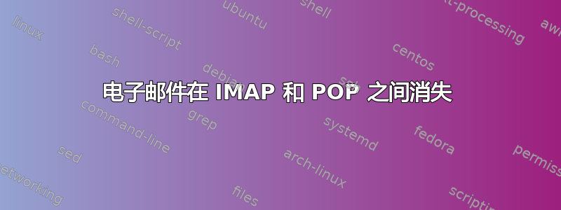 电子邮件在 IMAP 和 POP 之间消失