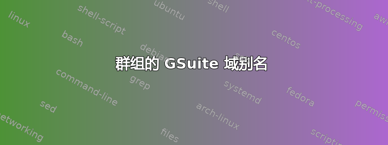 群组的 GSuite 域别名