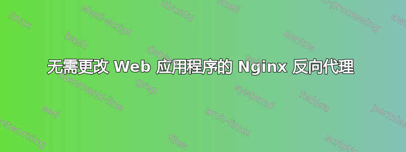 无需更改 Web 应用程序的 Nginx 反向代理