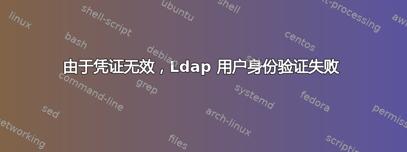 由于凭证无效，Ldap 用户身份验证失败