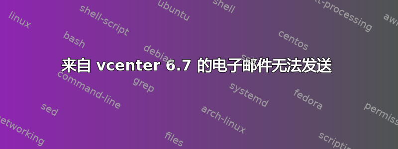 来自 vcenter 6.7 的电子邮件无法发送