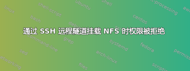 通过 SSH 远程隧道挂载 NFS 时权限被拒绝