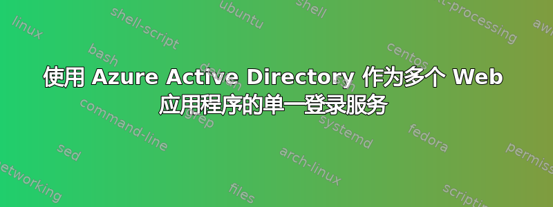 使用 Azure Active Directory 作为多个 Web 应用程序的单一登录服务