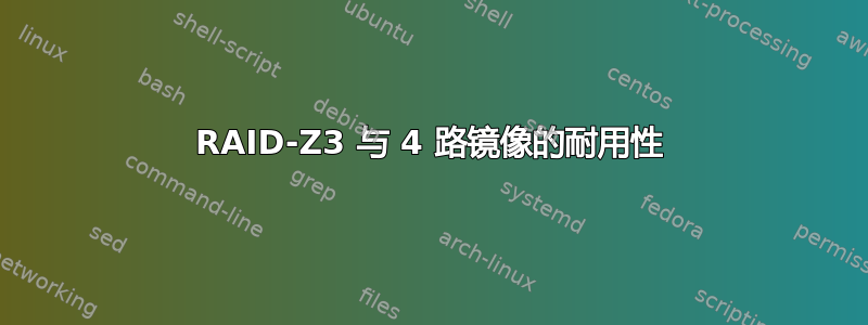 RAID-Z3 与 4 路镜像的耐用性