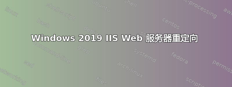 Windows 2019 IIS Web 服务器重定向