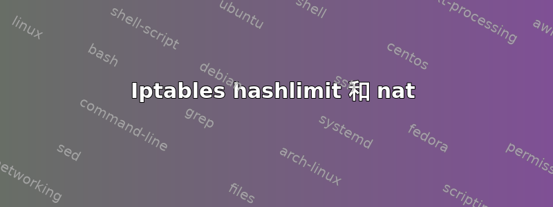 Iptables hashlimit 和 nat