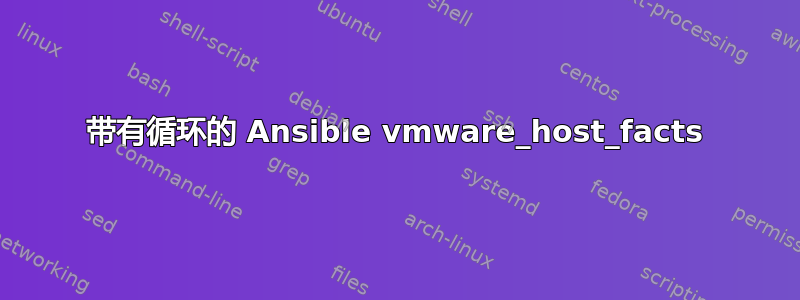 带有循环的 Ansible vmware_host_facts