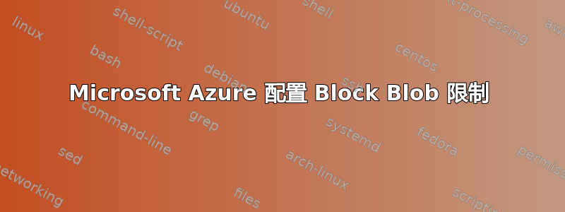 Microsoft Azure 配置 Block Blob 限制