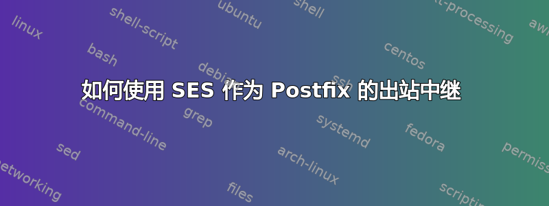 如何使用 SES 作为 Postfix 的出站中继